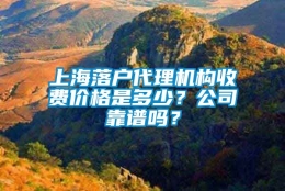 上海落户代理机构收费价格是多少？公司靠谱吗？