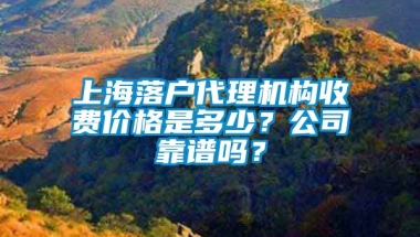 上海落户代理机构收费价格是多少？公司靠谱吗？