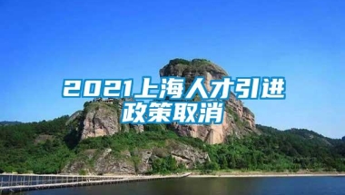 2021上海人才引进政策取消