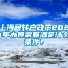 上海居转户政策2021年办理需要满足什么条件？