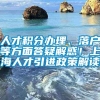 人才积分办理、落户等方面答疑解惑！上海人才引进政策解读