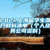 2022上海留学生落户材料清单（个人及其公司资料）