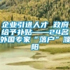 企业引进人才 政府给予补贴——24名外国专家“落户”濮阳