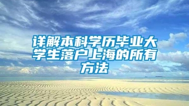 详解本科学历毕业大学生落户上海的所有方法