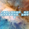 上海成人学历提升、考正规大专本科学历、全网可查