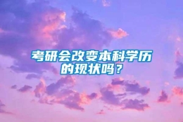 考研会改变本科学历的现状吗？