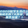 2020留学生落户上海被拒的7大原因，你是否踩雷？！