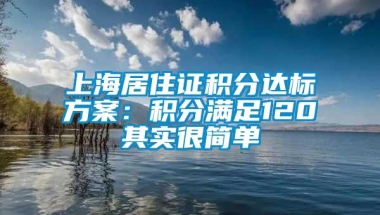 上海居住证积分达标方案：积分满足120其实很简单