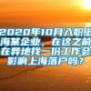 2020年10月入职上海某企业，在这之前在异地找一份工作会影响上海落户吗？