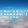 上海纽约大学2022年本科申请通道已正式开启