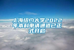 上海纽约大学2022年本科申请通道已正式开启