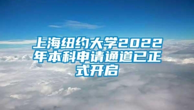 上海纽约大学2022年本科申请通道已正式开启