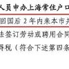 上海留学生落户如何理解“毕业回国2年内来上海工作”这一前提条件？