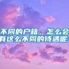 不同的户籍，怎么会有这么不同的待遇呢！