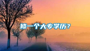 修一个大专学历？