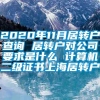 2020年11月居转户查询 居转户对公司要求是什么 计算机二级证书上海居转户