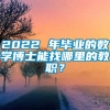 2022 年毕业的数学博士能找哪里的教职？