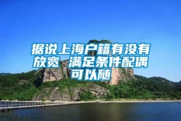 据说上海户籍有没有放宽 满足条件配偶可以随