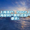 上海落户：2022上海居转户条件及落户要求！