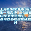 上海2020年取消计生一票否决 二胎2013年下半年出生，是否可以办理居住证积分