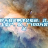 你不知道的注会福利：北、上落户，深、广100万奖金