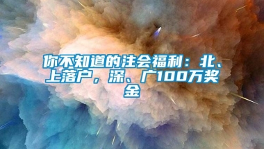 你不知道的注会福利：北、上落户，深、广100万奖金