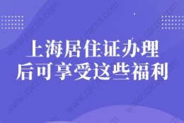 快看！上海居住证办理后可享受这些福利