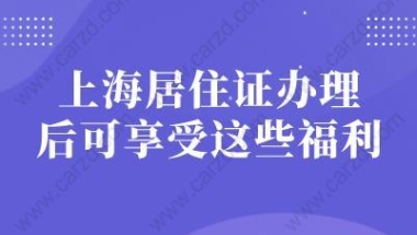 快看！上海居住证办理后可享受这些福利