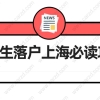 2021上海留学生落户政策解读,留学生落户上海必读攻略！