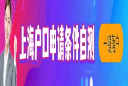 2022最新上海人才引进落户细则，高学历最快半年落户上海！