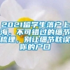 2021留学生落户上海，不可错过的细节梳理，别让细节耽误你的户口