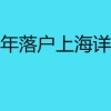 临港三年落户上海详细条件