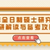 非全日制硕士研究生考研解析与备考攻略！