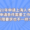 2021年申请上海人才不同申请条件需要工作的年限要求也不一样！