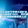 沪上高校今年博士后扩容，部分高校扩40%，并打通教职通道储备优质人才