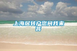 上海居转户您问我来答