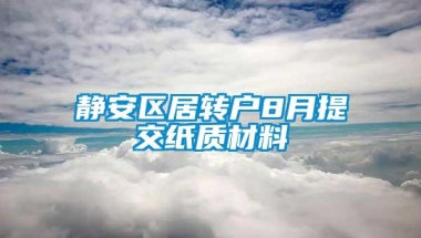 静安区居转户8月提交纸质材料