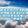 留学生落户上海的细节，留学生落户上海公司HR不会办理，可以自己申请吗？