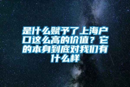 是什么赋予了上海户口这么高的价值？它的本身到底对我们有什么样