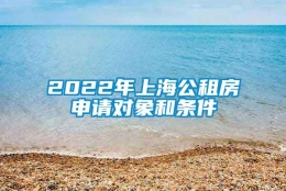 2022年上海公租房申请对象和条件