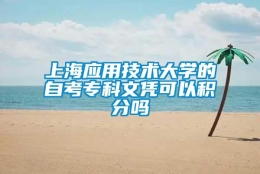 上海应用技术大学的自考专科文凭可以积分吗