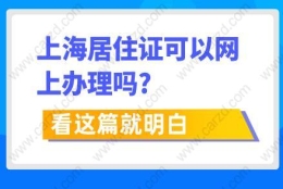 上海居住证可以网上办理吗？看这篇就明白