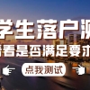 教育部最新发布：2022上海留学生落户“双一流”学校名单来了！速看新增哪些院校呢？