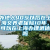 外地人40岁以后在上海交养老保险10年，可以在上海办理退休吗