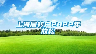 上海居转户2022年放松