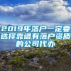 2019年落户一定要选择靠谱有落户资质的公司代办