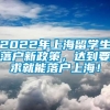 2022年上海留学生落户新政策，达到要求就能落户上海！