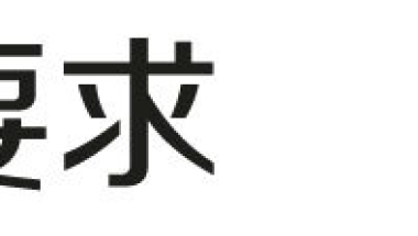 上海居转户VOL.13 ｜ 概念误区！居住证刚满7年就能马上申请了？