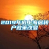 2019年底上海居转户政策改变