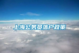 上海公务员落户政策